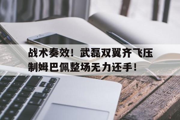 战术奏效！武磊双翼齐飞压制姆巴佩整场无力还手！武装突袭3修改器风灵月影