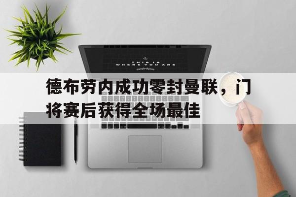 德布劳内成功零封曼联，门将赛后获得全场最佳德布劳内成功零封曼联,门将赛后获得全场最佳球员