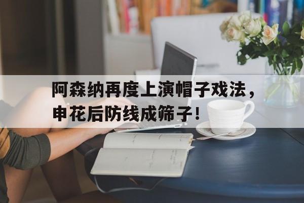 阿森纳再度上演帽子戏法，申花后防线成筛子！阿森纳不败夺冠主力阵容