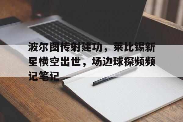 波尔图传射建功，莱比锡新星横空出世，场边球探频频记笔记